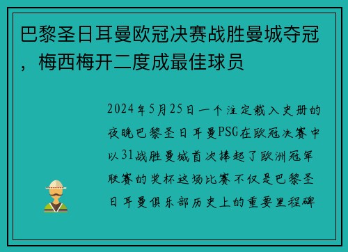 巴黎圣日耳曼欧冠决赛战胜曼城夺冠，梅西梅开二度成最佳球员