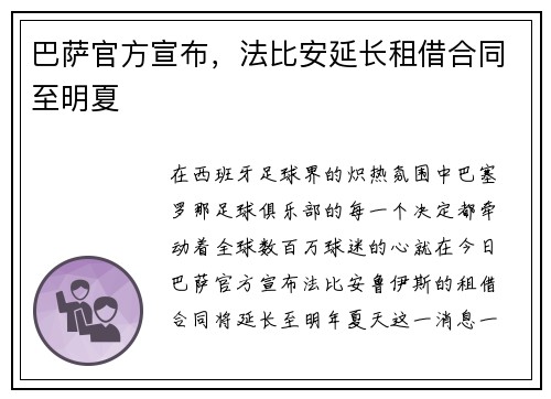 巴萨官方宣布，法比安延长租借合同至明夏