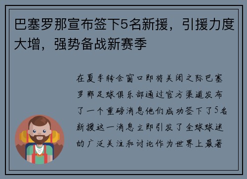 巴塞罗那宣布签下5名新援，引援力度大增，强势备战新赛季