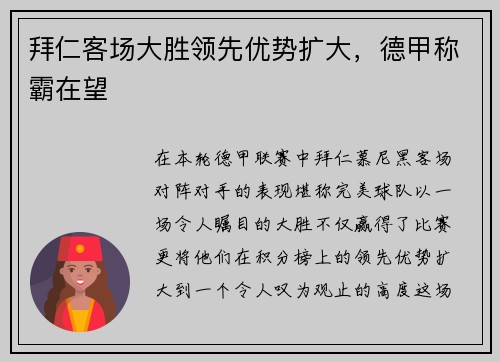 拜仁客场大胜领先优势扩大，德甲称霸在望