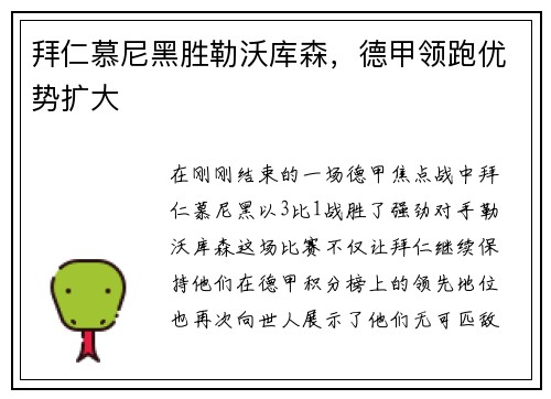 拜仁慕尼黑胜勒沃库森，德甲领跑优势扩大
