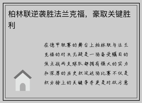 柏林联逆袭胜法兰克福，豪取关键胜利