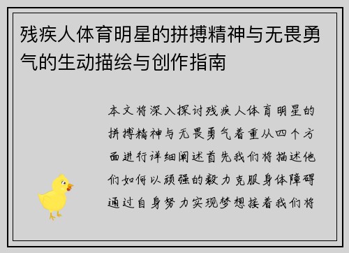 残疾人体育明星的拼搏精神与无畏勇气的生动描绘与创作指南