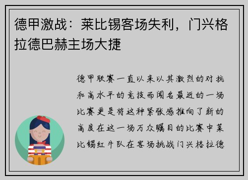 德甲激战：莱比锡客场失利，门兴格拉德巴赫主场大捷