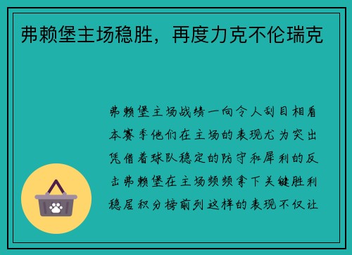弗赖堡主场稳胜，再度力克不伦瑞克