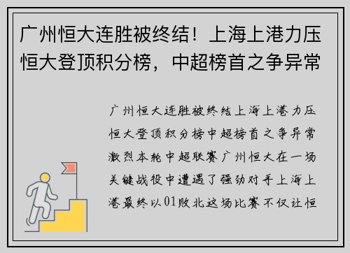 广州恒大连胜被终结！上海上港力压恒大登顶积分榜，中超榜首之争异常激烈