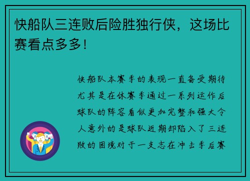 快船队三连败后险胜独行侠，这场比赛看点多多！