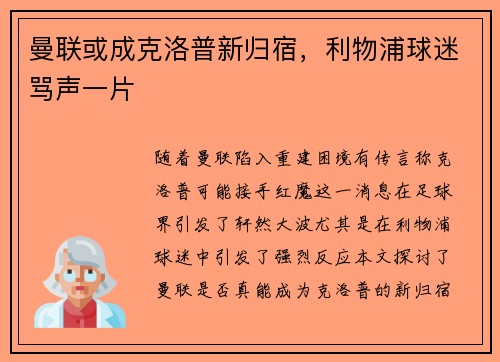 曼联或成克洛普新归宿，利物浦球迷骂声一片