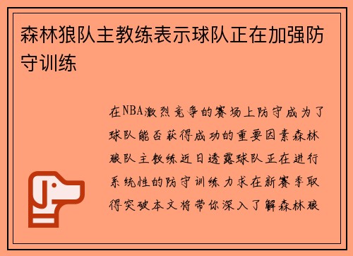 森林狼队主教练表示球队正在加强防守训练