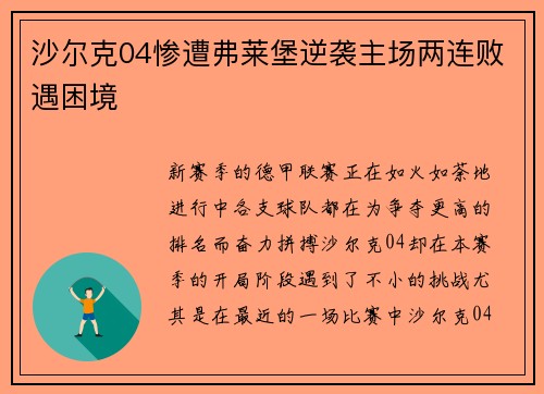 沙尔克04惨遭弗莱堡逆袭主场两连败遇困境