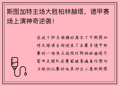 斯图加特主场大胜柏林赫塔，德甲赛场上演神奇逆袭！