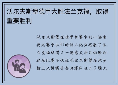 沃尔夫斯堡德甲大胜法兰克福，取得重要胜利