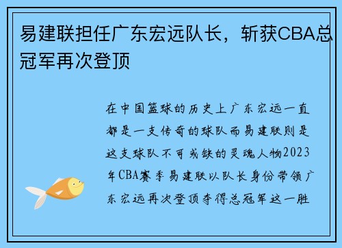 易建联担任广东宏远队长，斩获CBA总冠军再次登顶