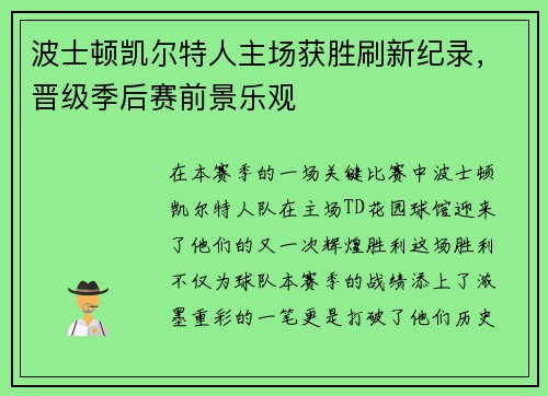 波士顿凯尔特人主场获胜刷新纪录，晋级季后赛前景乐观