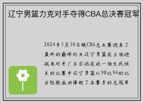 辽宁男篮力克对手夺得CBA总决赛冠军