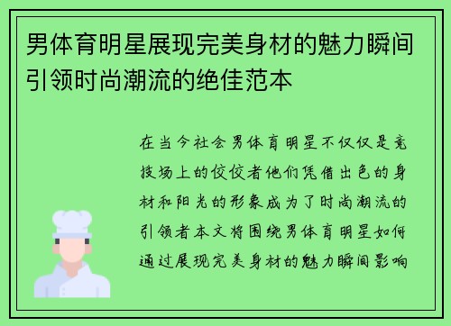 男体育明星展现完美身材的魅力瞬间引领时尚潮流的绝佳范本