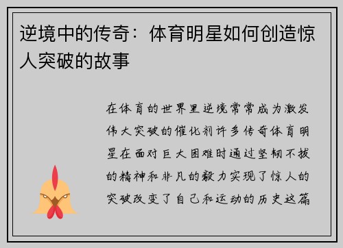 逆境中的传奇：体育明星如何创造惊人突破的故事