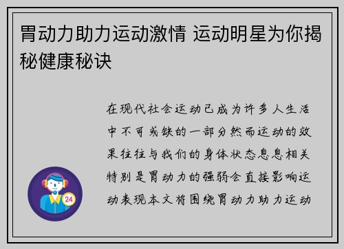 胃动力助力运动激情 运动明星为你揭秘健康秘诀