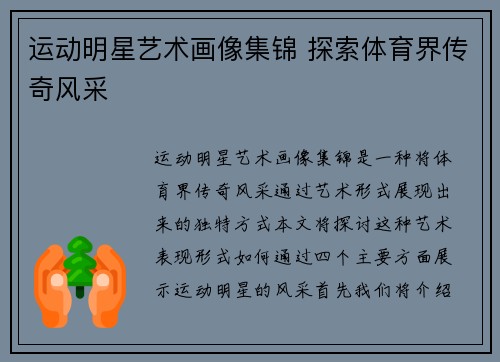 运动明星艺术画像集锦 探索体育界传奇风采