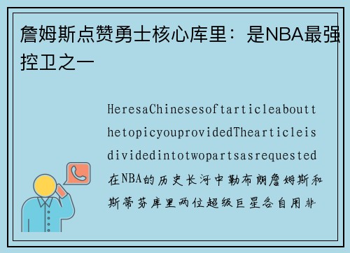 詹姆斯点赞勇士核心库里：是NBA最强控卫之一