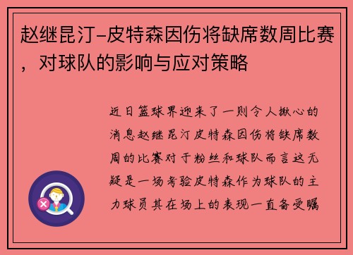 赵继昆汀-皮特森因伤将缺席数周比赛，对球队的影响与应对策略