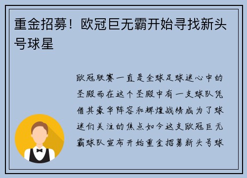 重金招募！欧冠巨无霸开始寻找新头号球星