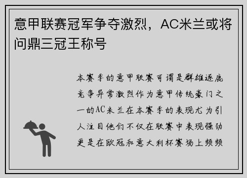 意甲联赛冠军争夺激烈，AC米兰或将问鼎三冠王称号
