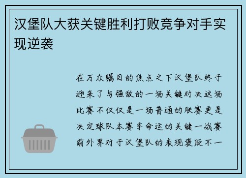 汉堡队大获关键胜利打败竞争对手实现逆袭