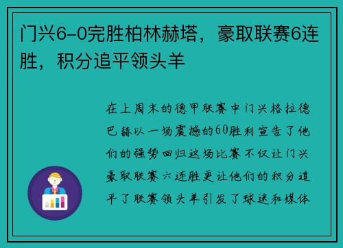 门兴6-0完胜柏林赫塔，豪取联赛6连胜，积分追平领头羊