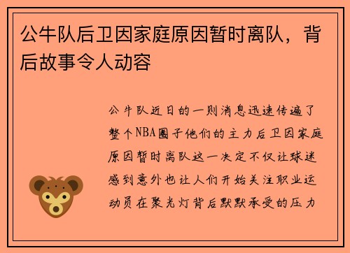 公牛队后卫因家庭原因暂时离队，背后故事令人动容
