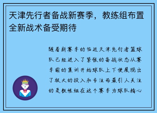天津先行者备战新赛季，教练组布置全新战术备受期待