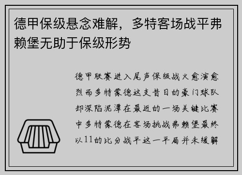 德甲保级悬念难解，多特客场战平弗赖堡无助于保级形势