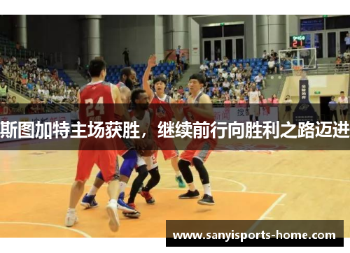 斯图加特主场获胜，继续前行向胜利之路迈进