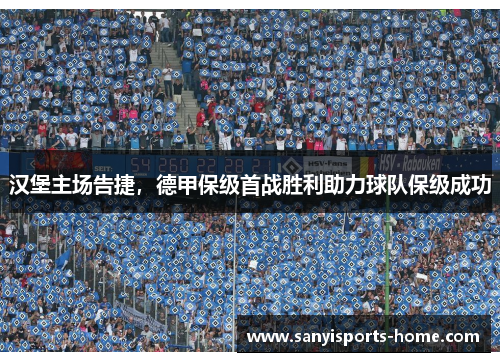 汉堡主场告捷，德甲保级首战胜利助力球队保级成功