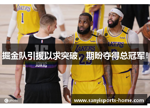 掘金队引援以求突破，期盼夺得总冠军！