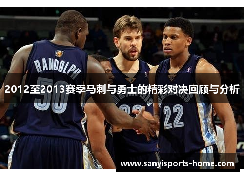 2012至2013赛季马刺与勇士的精彩对决回顾与分析