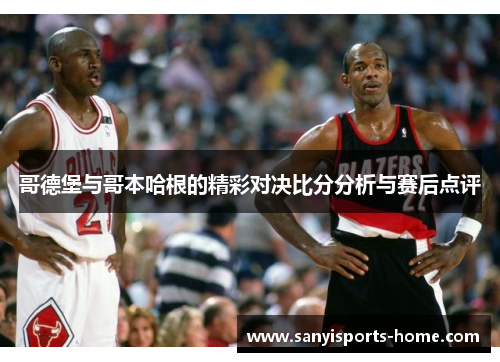 哥德堡与哥本哈根的精彩对决比分分析与赛后点评