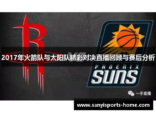 2017年火箭队与太阳队精彩对决直播回顾与赛后分析