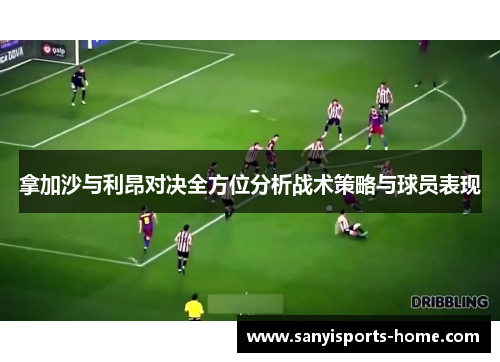 拿加沙与利昂对决全方位分析战术策略与球员表现