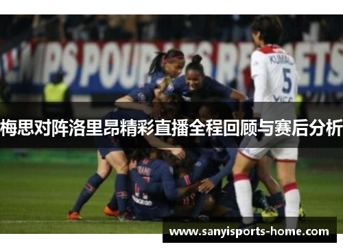梅思对阵洛里昂精彩直播全程回顾与赛后分析