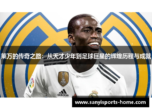 莱万的传奇之路：从天才少年到足球巨星的辉煌历程与成就