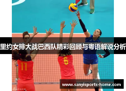 里约女排大战巴西队精彩回顾与粤语解说分析