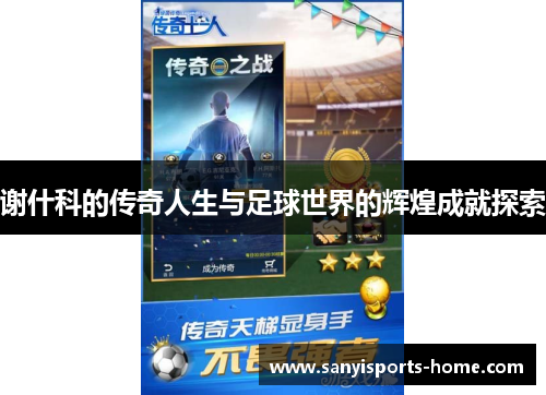 谢什科的传奇人生与足球世界的辉煌成就探索