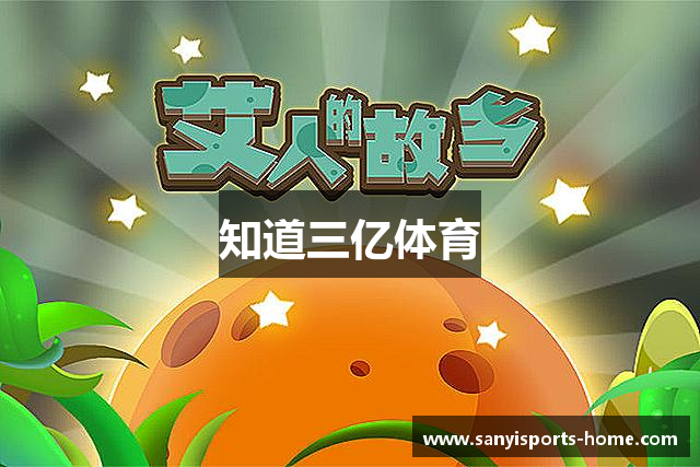 知道三亿体育